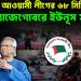 ১৯ দিনে আওয়ামী লীগের ৬৮ মিছিল ল্যাজেগোবরে ইউনূস সরকার