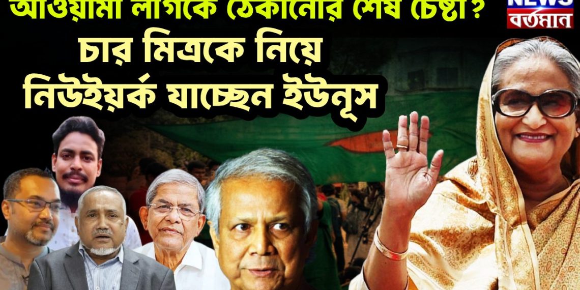 আওয়ামী লীগকে ঠেকানোর শেষ চেষ্টা? চার মিত্রকে নিয়ে নিউইয়র্ক যাচ্ছেন ইউনুস