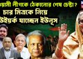 আওয়ামী লীগকে ঠেকানোর শেষ চেষ্টা? চার মিত্রকে নিয়ে নিউইয়র্ক যাচ্ছেন ইউনুস