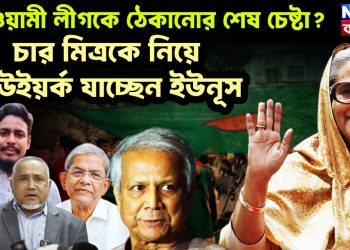 আওয়ামী লীগকে ঠেকানোর শেষ চেষ্টা? চার মিত্রকে নিয়ে নিউইয়র্ক যাচ্ছেন ইউনুস