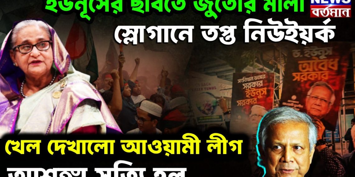 ইউনূসের ছবিতে জুতোর মালা, স্লোগানে তপ্ত নিউইয়র্ক খেল দেখাল আওয়ামী লীগ আশঙ্কা ছিল, আশঙ্কা সত্যি হল।
