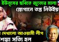 ইউনূসের ছবিতে জুতোর মালা, স্লোগানে তপ্ত নিউইয়র্ক খেল দেখাল আওয়ামী লীগ আশঙ্কা ছিল, আশঙ্কা সত্যি হল।