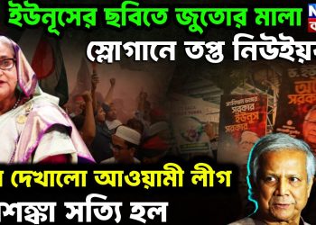 ইউনূসের ছবিতে জুতোর মালা, স্লোগানে তপ্ত নিউইয়র্ক খেল দেখাল আওয়ামী লীগ আশঙ্কা ছিল, আশঙ্কা সত্যি হল।