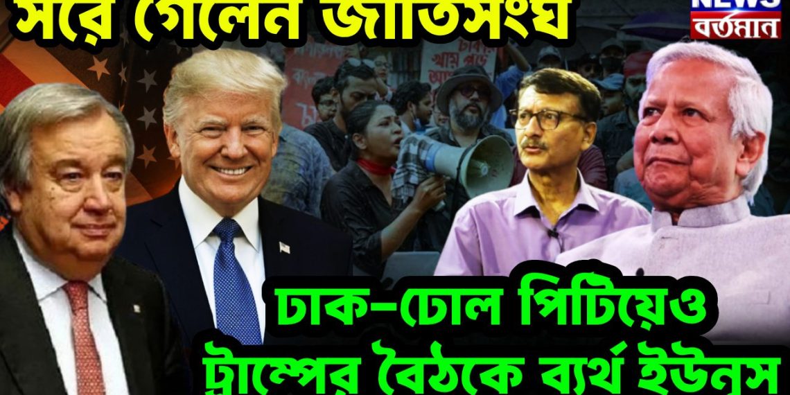 সরে গেল জাতিসংঘ ঢাক-ঢোল পিটিয়েও ট্রাম্পের বৈঠকে ব্যর্থ ইউনূস