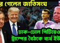 সরে গেল জাতিসংঘ ঢাক-ঢোল পিটিয়েও ট্রাম্পের বৈঠকে ব্যর্থ ইউনূস