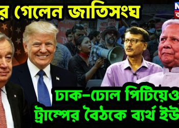 সরে গেল জাতিসংঘ ঢাক-ঢোল পিটিয়েও ট্রাম্পের বৈঠকে ব্যর্থ ইউনূস