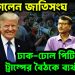 সরে গেল জাতিসংঘ ঢাক-ঢোল পিটিয়েও ট্রাম্পের বৈঠকে ব্যর্থ ইউনূস