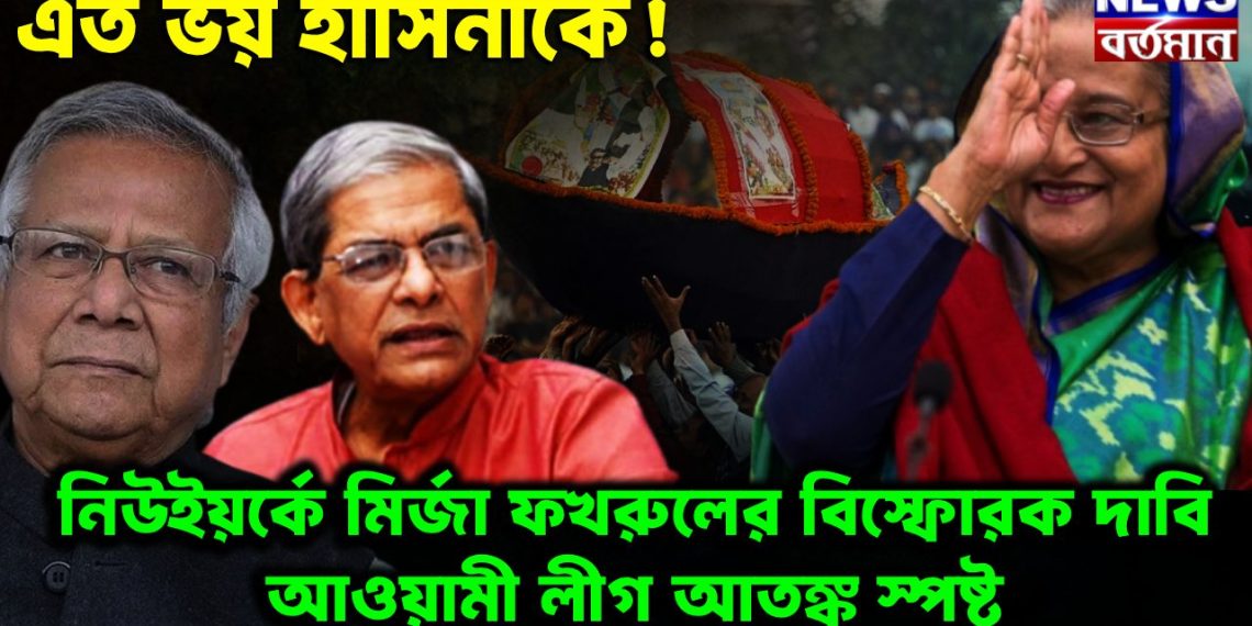 এত ভয় হাসিনাকে! নিউ ইয়র্কে মির্জা ফখরুলের বিস্ফোরক দাবি আওয়ামী লীগ আতঙ্ক স্পষ্ট