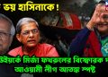 এত ভয় হাসিনাকে! নিউ ইয়র্কে মির্জা ফখরুলের বিস্ফোরক দাবি আওয়ামী লীগ আতঙ্ক স্পষ্ট