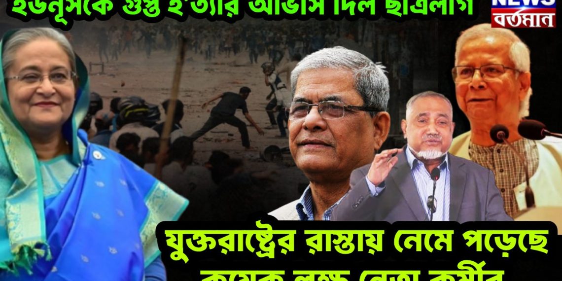 ইউনূসকে গুপ্ত হত্যার আভাস দিল ছাত্রলীগ যুক্তরাষ্ট্রের রাস্তায় দা-বটি নিয়ে নেমে পড়েছে কয়েক লক্ষ নেতা কর্মীর