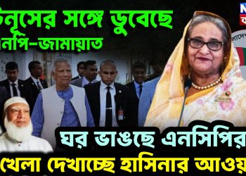 ইউনূসের সঙ্গে ডুবেছে বিএনপি-জামায়াত ঘর ভাঙছে এনসিপির খেলা দেখাচ্ছে হাসিনার আওয়ামী লিগ