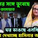 ইউনূসের সঙ্গে ডুবেছে বিএনপি-জামায়াত ঘর ভাঙছে এনসিপির খেলা দেখাচ্ছে হাসিনার আওয়ামী লিগ