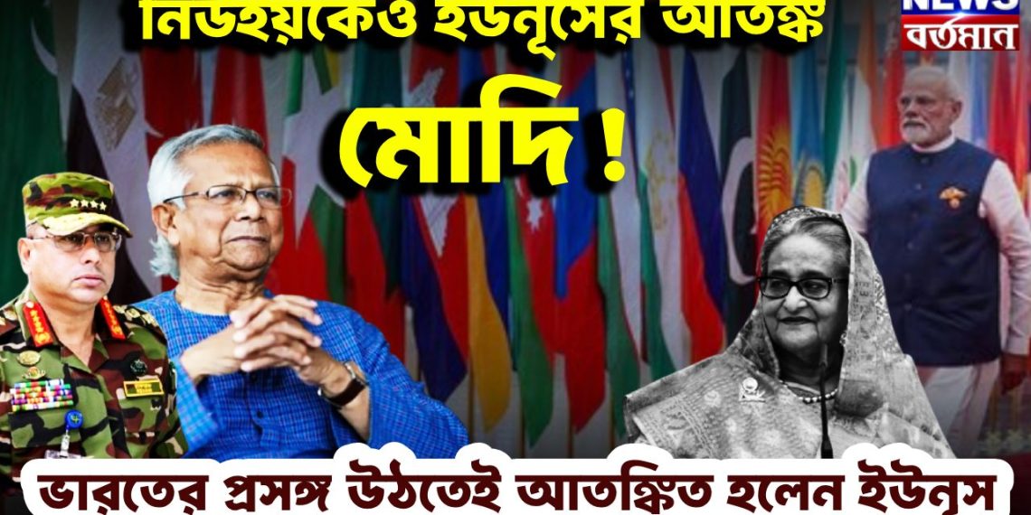 নিউ ইয়র্কেও ইউনূসের আতঙ্ক মোদি ভারতের প্রসঙ্গ উঠতেই আতঙ্কিত ইউনূস