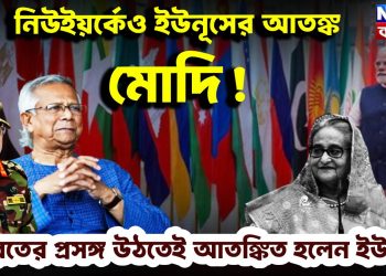 নিউ ইয়র্কেও ইউনূসের আতঙ্ক মোদি ভারতের প্রসঙ্গ উঠতেই আতঙ্কিত ইউনূস