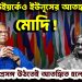 নিউ ইয়র্কেও ইউনূসের আতঙ্ক মোদি ভারতের প্রসঙ্গ উঠতেই আতঙ্কিত ইউনূস