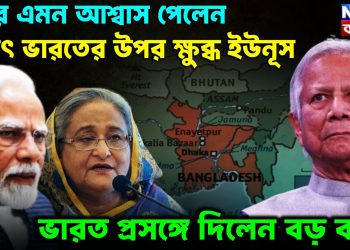 কার এমন আশ্বাস পেলন হঠাৎ ভারতের ওপর ক্ষুব্ধ ইউনূস। ভারত প্রসঙ্গে দিলেন বড় বার্তা