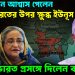 কার এমন আশ্বাস পেলন হঠাৎ ভারতের ওপর ক্ষুব্ধ ইউনূস। ভারত প্রসঙ্গে দিলেন বড় বার্তা