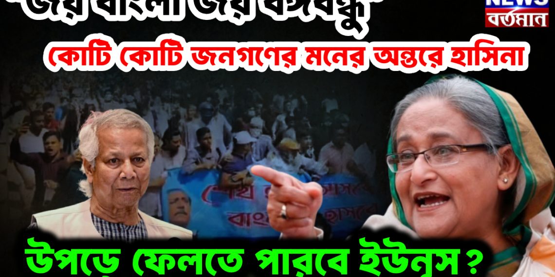 ‘জয় বাংলা, জয় বঙ্গবন্ধু’ কোটি কোট জনগণের মনের অন্তরে হাসিনা উপড়ে ফেলতে পারবেন ইউনূস