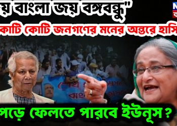 ‘জয় বাংলা, জয় বঙ্গবন্ধু’ কোটি কোট জনগণের মনের অন্তরে হাসিনা উপড়ে ফেলতে পারবেন ইউনূস