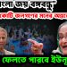 ‘জয় বাংলা, জয় বঙ্গবন্ধু’ কোটি কোট জনগণের মনের অন্তরে হাসিনা উপড়ে ফেলতে পারবেন ইউনূস