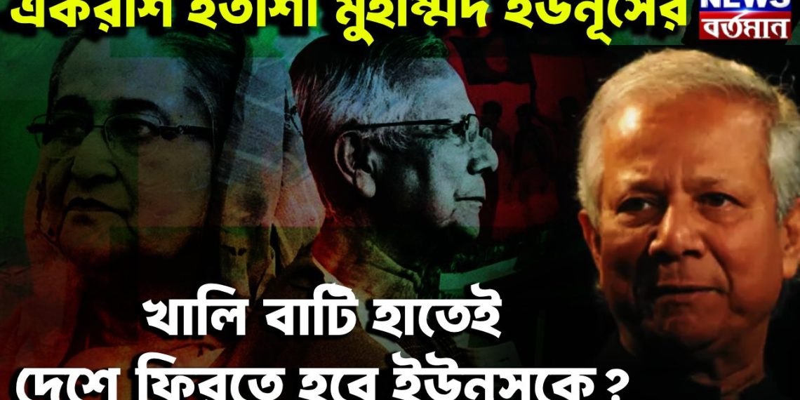 একরাশ হতাশা মহম্মদ ইউনূসের খালি বাটি হাতেই দেশে ফিরতে হবে