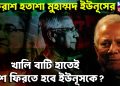 একরাশ হতাশা মহম্মদ ইউনূসের খালি বাটি হাতেই দেশে ফিরতে হবে