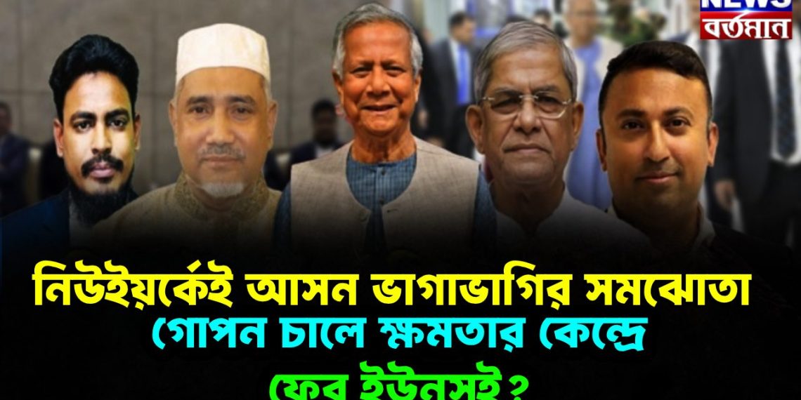 নিউইয়র্কেই আসন ভাগাভাগির সমঝোতা গোপন চালে ক্ষমতার কেন্দ্রে ফের ইউনূসই?
