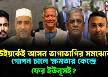 নিউইয়র্কেই আসন ভাগাভাগির সমঝোতা গোপন চালে ক্ষমতার কেন্দ্রে ফের ইউনূসই?
