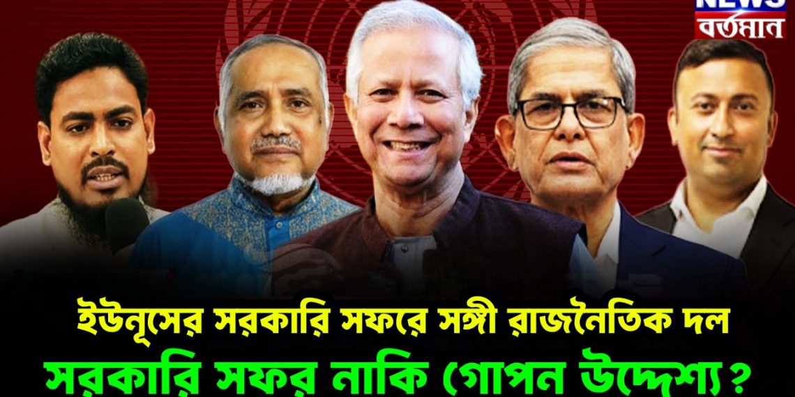 ইউনূসের সফরসঙ্গী রাজনৈতিক দল। সরকারি সফর নাকি গোপন উদ্দেশ্যে
