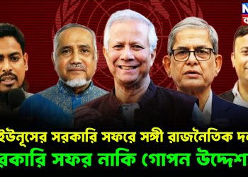 ইউনূসের সফরসঙ্গী রাজনৈতিক দল। সরকারি সফর নাকি গোপন উদ্দেশ্যে