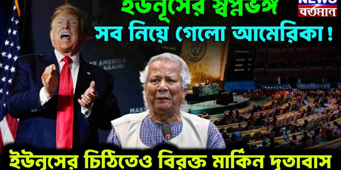 ইউনূসের স্বপ্নভঙ্গ, সব নিয়ে গেল আমেরিকা! ইউনূসের চিঠিতেও বিরক্ত মার্কিন দূতাবাস
