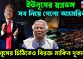 ইউনূসের স্বপ্নভঙ্গ, সব নিয়ে গেল আমেরিকা! ইউনূসের চিঠিতেও বিরক্ত মার্কিন দূতাবাস