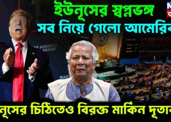 ইউনূসের স্বপ্নভঙ্গ, সব নিয়ে গেল আমেরিকা! ইউনূসের চিঠিতেও বিরক্ত মার্কিন দূতাবাস