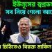 ইউনূসের স্বপ্নভঙ্গ, সব নিয়ে গেল আমেরিকা! ইউনূসের চিঠিতেও বিরক্ত মার্কিন দূতাবাস