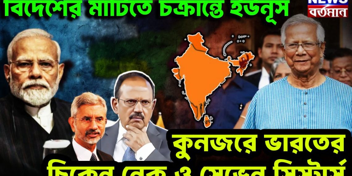 বিদেশের মাটিতে চক্রান্তে ইউনূস। কুনজরে ভারতের চিকেন নেক ও সেভেন সিস্টার্স।