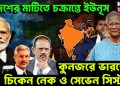 বিদেশের মাটিতে চক্রান্তে ইউনূস। কুনজরে ভারতের চিকেন নেক ও সেভেন সিস্টার্স।