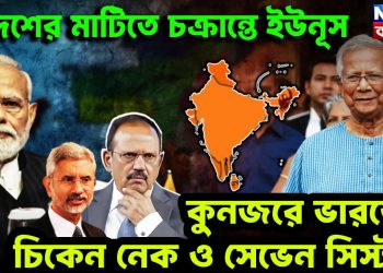 বিদেশের মাটিতে চক্রান্তে ইউনূস। কুনজরে ভারতের চিকেন নেক ও সেভেন সিস্টার্স।