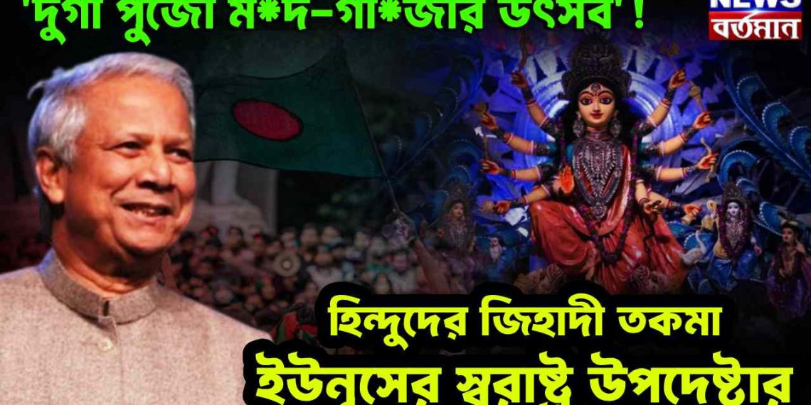 দুর্গা পুজো মদ, গাঁজার উৎসব হিন্দুদের জিহাদী তকমা ইউনূসের স্বরাষ্ট্র মন্ত্র উপদেষ্টার