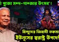 দুর্গা পুজো মদ, গাঁজার উৎসব হিন্দুদের জিহাদী তকমা ইউনূসের স্বরাষ্ট্র মন্ত্র উপদেষ্টার