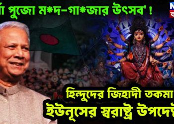 দুর্গা পুজো মদ, গাঁজার উৎসব হিন্দুদের জিহাদী তকমা ইউনূসের স্বরাষ্ট্র মন্ত্র উপদেষ্টার