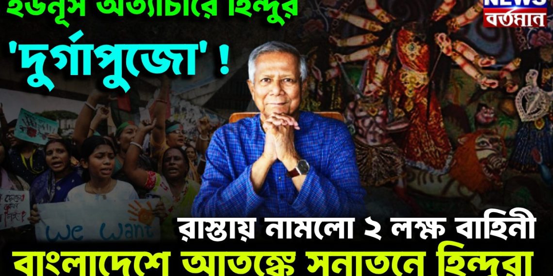 ইউনূস অত্যাচারে হিন্দুর দুর্গাপুজো রাস্তায় নামল দুই লক্ষ বাহিনী বাংলাদেশে আতঙ্কে সনাতনি হিন্দুরা