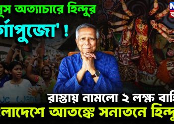 ইউনূস অত্যাচারে হিন্দুর দুর্গাপুজো রাস্তায় নামল দুই লক্ষ বাহিনী বাংলাদেশে আতঙ্কে সনাতনি হিন্দুরা