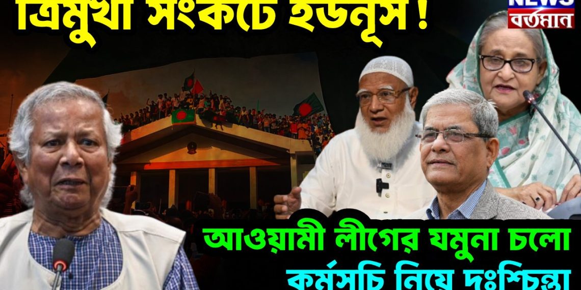 ত্রিমুখী সংকটে ইউনূস! আওয়ামী লীগের যমুনা চলো কর্মসূচি নিয়ে দুঃশ্চিন্তা