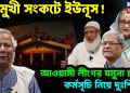 ত্রিমুখী সংকটে ইউনূস! আওয়ামী লীগের যমুনা চলো কর্মসূচি নিয়ে দুঃশ্চিন্তা