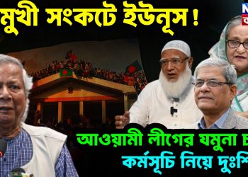 ত্রিমুখী সংকটে ইউনূস! আওয়ামী লীগের যমুনা চলো কর্মসূচি নিয়ে দুঃশ্চিন্তা