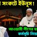 ত্রিমুখী সংকটে ইউনূস! আওয়ামী লীগের যমুনা চলো কর্মসূচি নিয়ে দুঃশ্চিন্তা