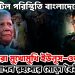 জটিল পরিস্থিতি বাংলাদেশে। আবারও মুখোমুখি ইউনূস-ওয়াকার। গোপন রহস্যের মোড়া বৈঠক