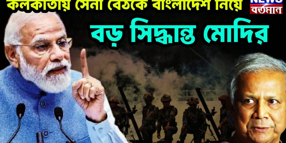 কলকাতায় সেনা বৈঠকে বাংলাদেশ নিয়ে বড় সিদ্ধান্ত মোদির
