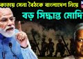 কলকাতায় সেনা বৈঠকে বাংলাদেশ নিয়ে বড় সিদ্ধান্ত মোদির