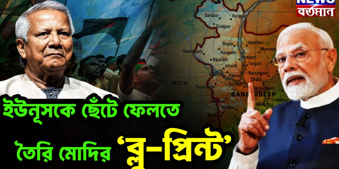ইউনূসকে ছেঁটে ফেলতে তৈরি মোদির ‘ব্লু-প্রিন্ট’